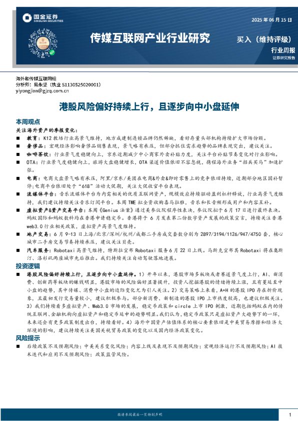 传媒互联网产业行业研究：港股风险偏好持续上行，且逐步向中小盘延伸