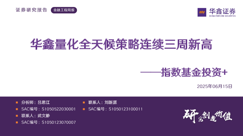 指数基金投资+：华鑫量化全天候策略连续三周新高
