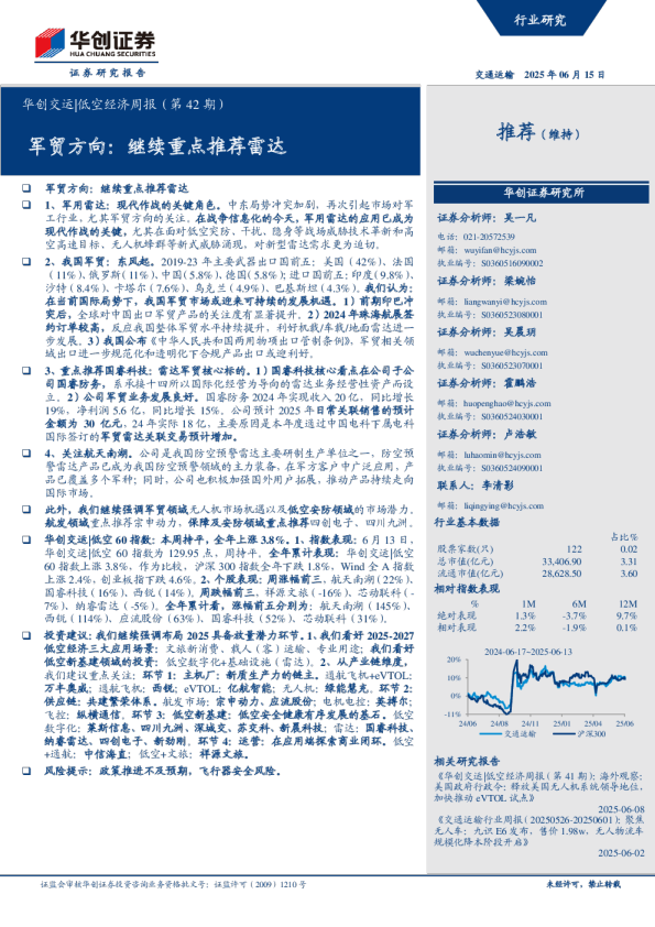 华创交运|低空经济周报：军贸方向：继续重点推荐雷达