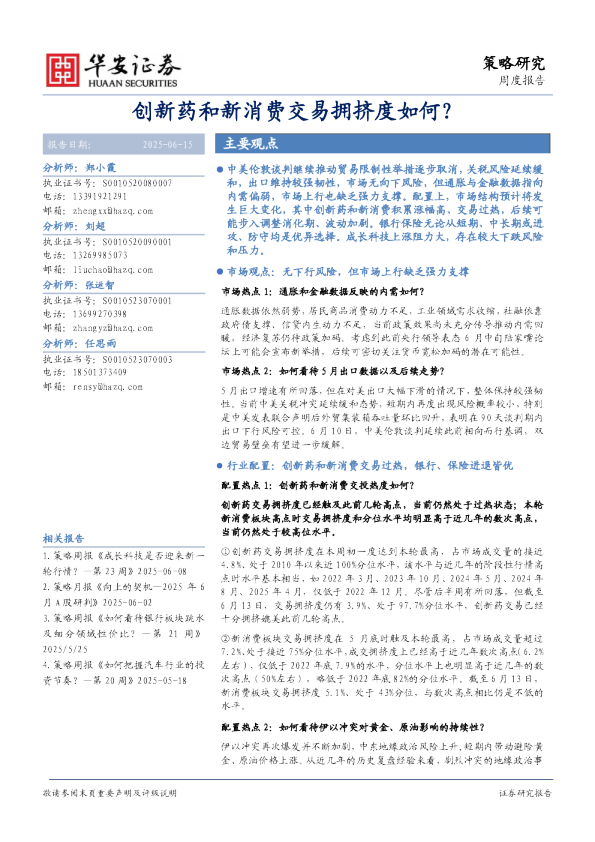 创新药和新消费交易拥挤度如何？