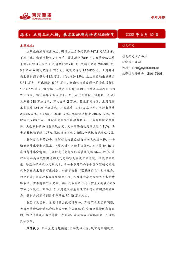 原木周报：本周正式入梅，基本面逐渐向供需双弱转变