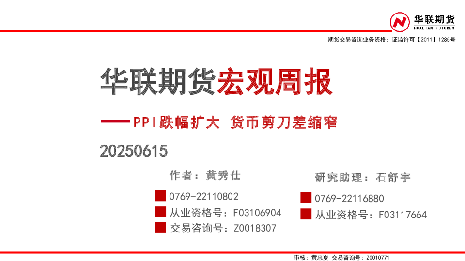 宏观周报：PPI跌幅扩大 货币剪刀差缩窄