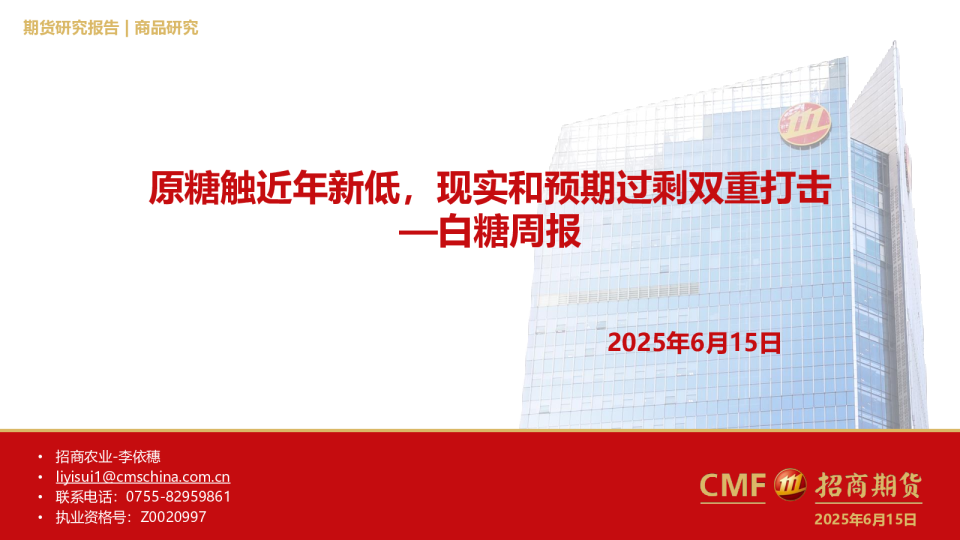 白糖周报：原糖触近年新低，现实和预期过剩双重打击