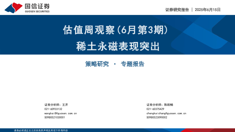 估值周观察（6月第3期）：稀土永磁表现突出
