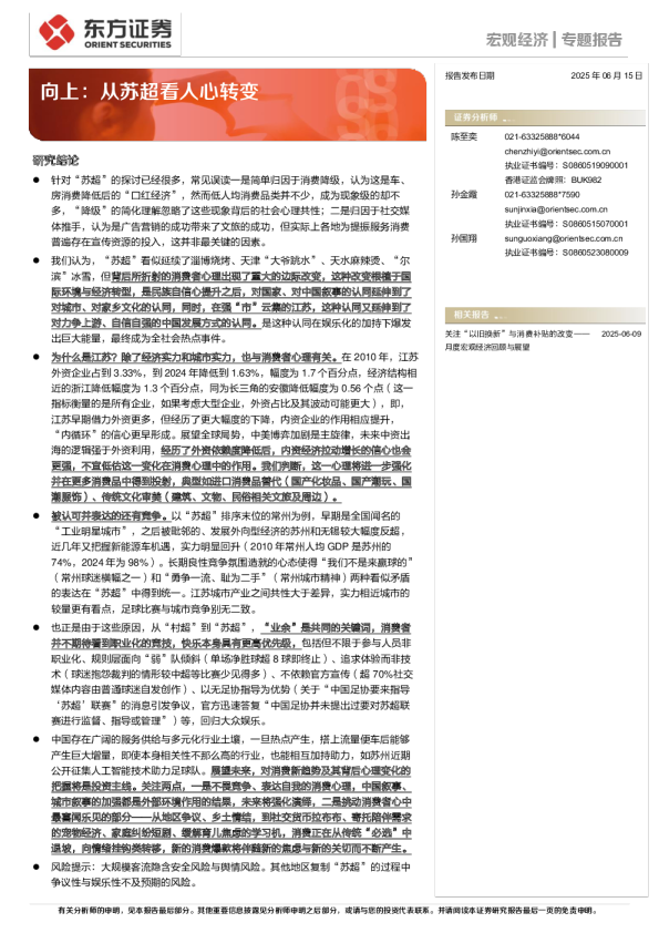 向上：从苏超看人心转变