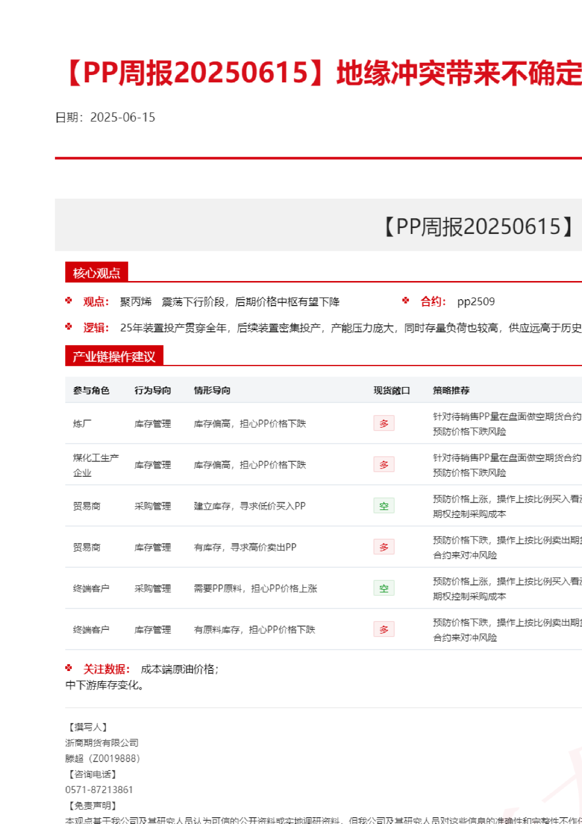 【PP周报】地缘冲突带来不确定性