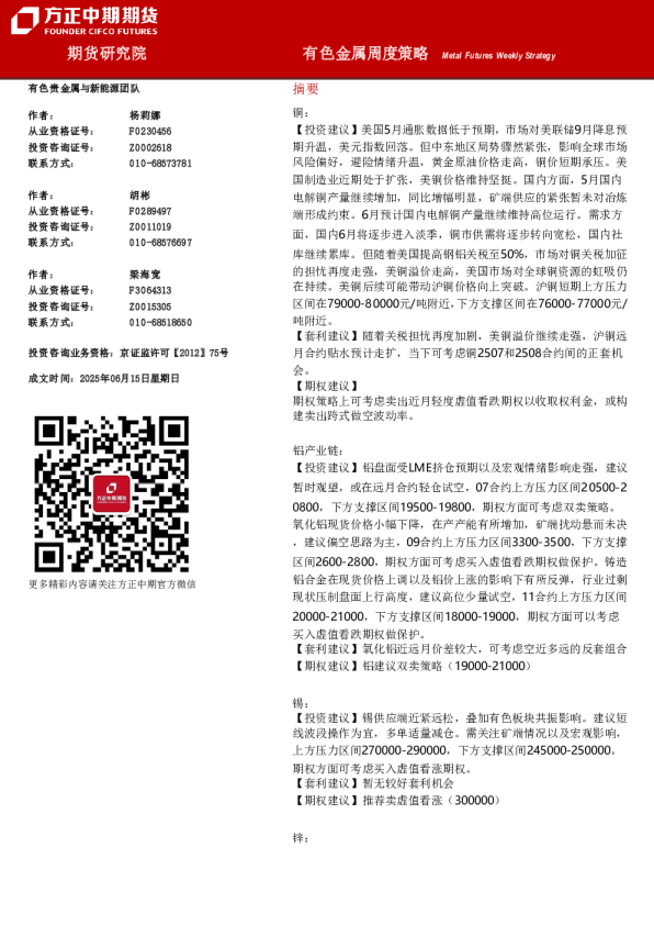 有色金属周度策略