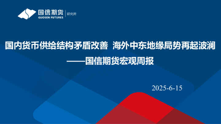 宏观周报：国内货币供给结构矛盾改善 海外中东地缘局势再起波澜