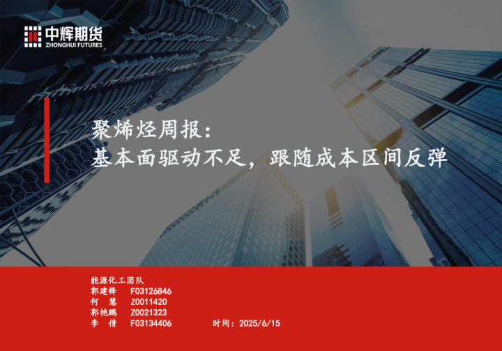 聚烯烃周报：基本面驱动不足，跟随成本区间反弹