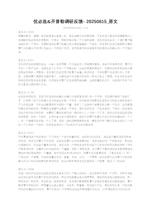 优必选&开普勒调研反馈- 20250615
