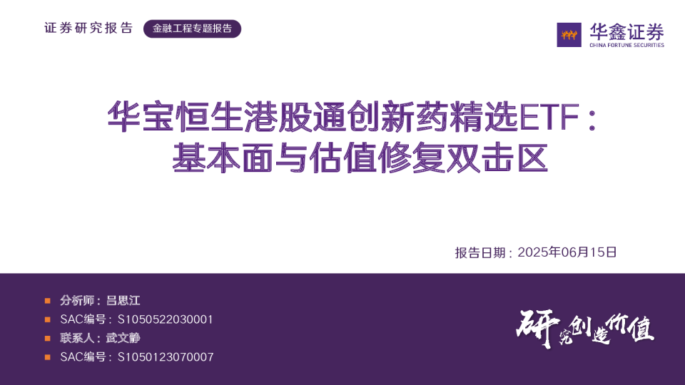 华宝恒生港股通创新药精选ETF:基本面与估值修复双击区