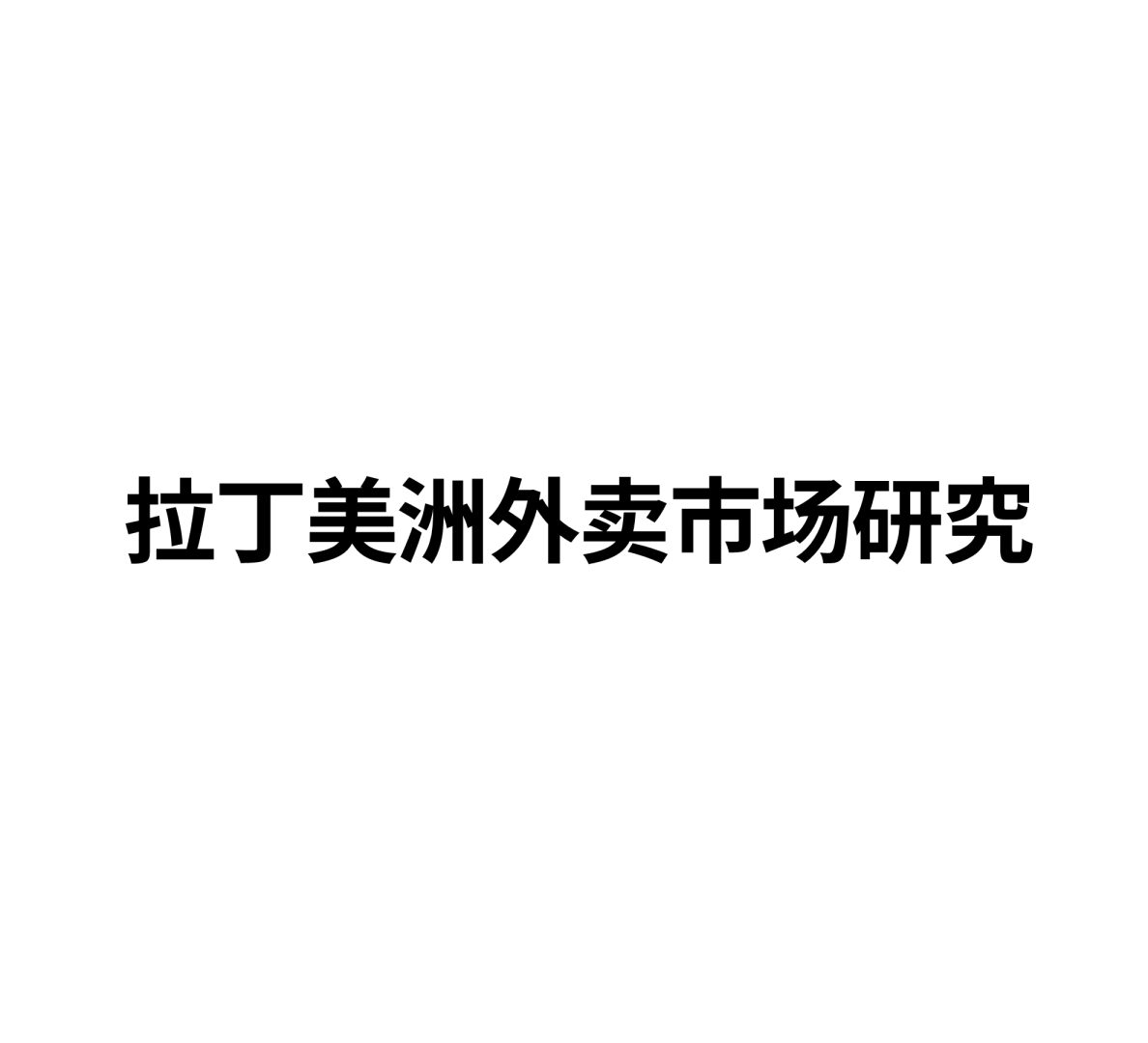 拉丁美洲外卖市场研究