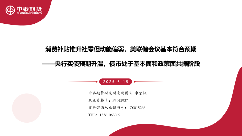 消费补贴推升社零但动能偏弱，美联储会议基本符合预期