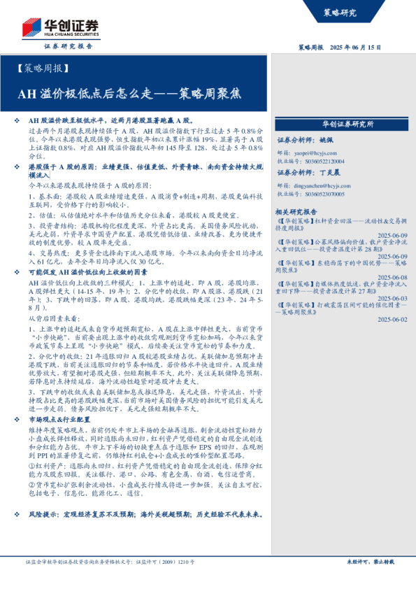 策略周聚焦：AH溢价极低点后怎么走