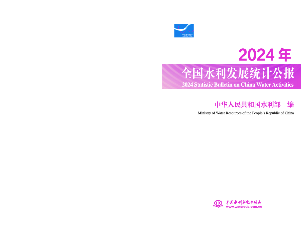 2024年全国水利发展统计公报