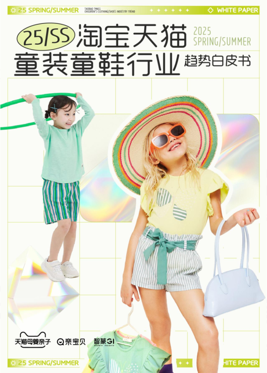 2025春夏淘宝天猫童装童鞋行业趋势白皮书