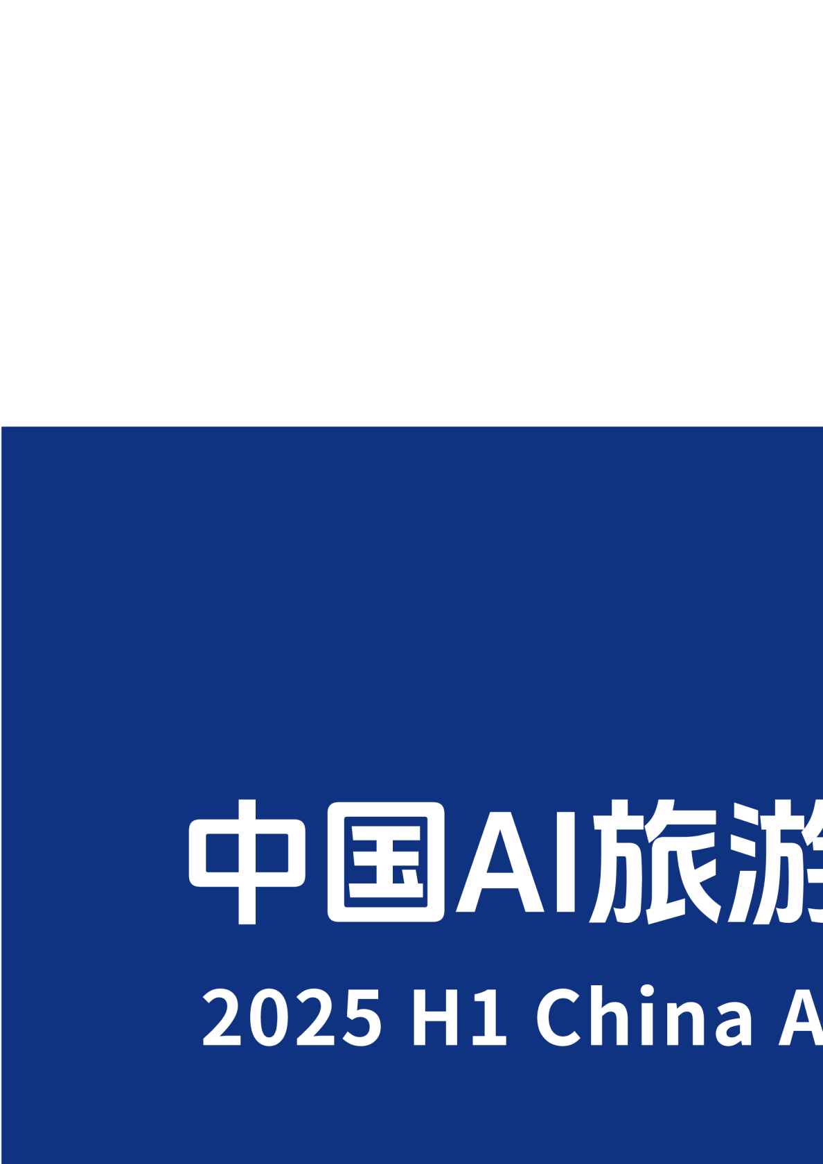 2025上半年中国AI旅游应用趋势报告