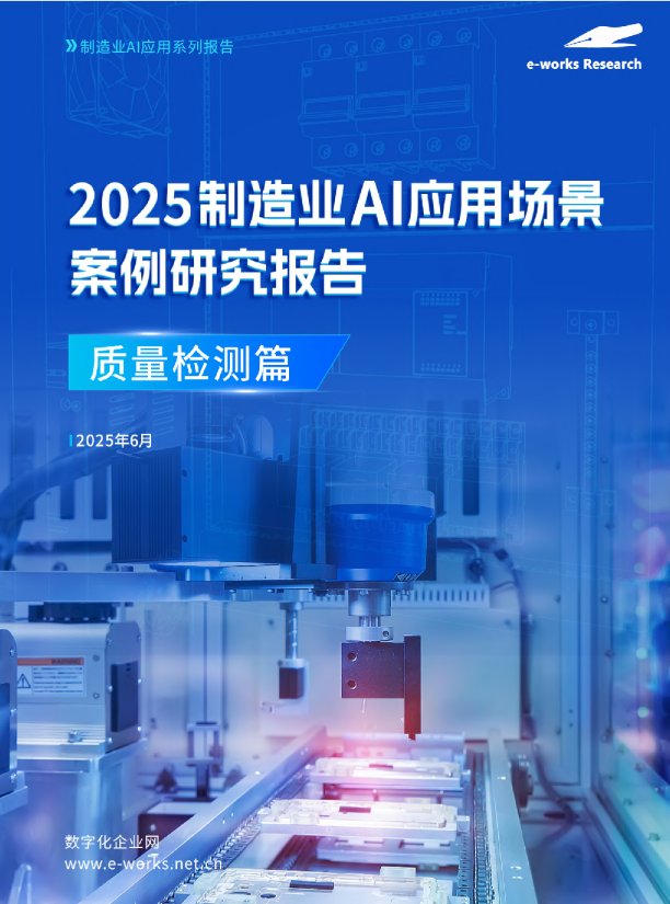 2025制造业AI应用场景案例研究报告：质量检测篇