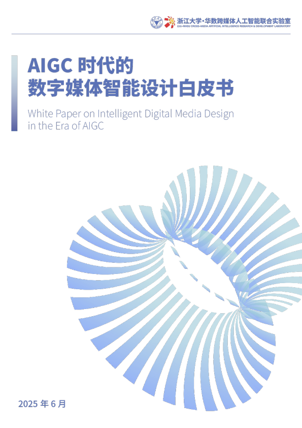 AIGC 时代的数字媒体智能设计白皮书