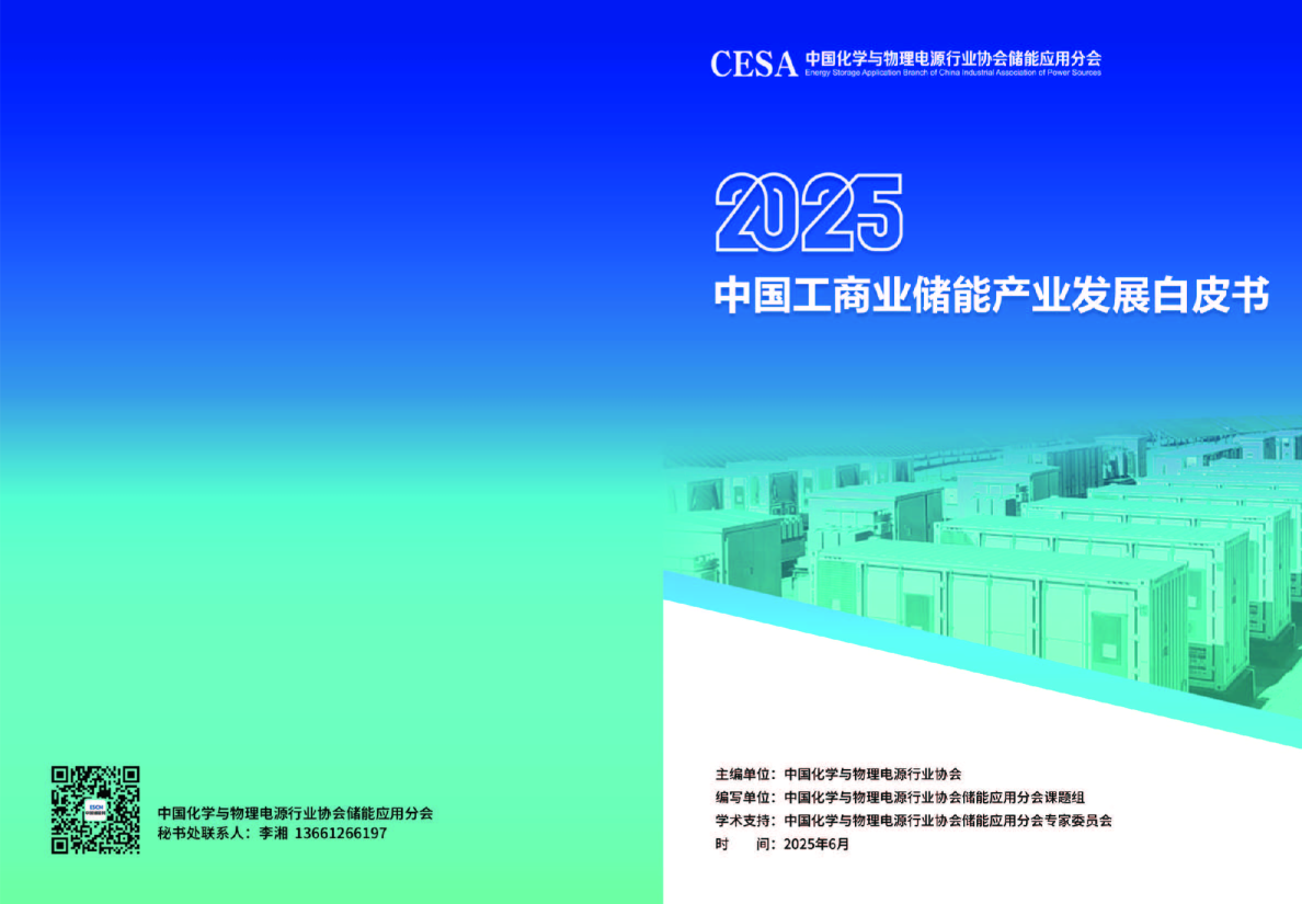 2025中国工商业储能产业发展白皮书