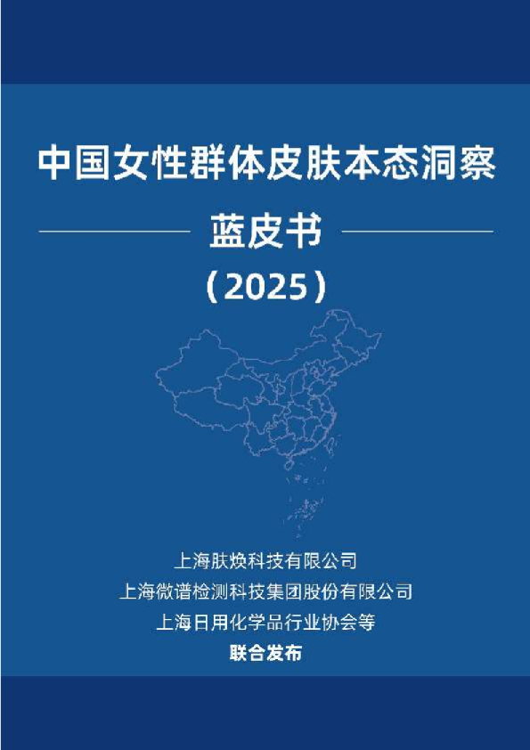 中国女性群体皮肤本态洞察蓝皮书2025