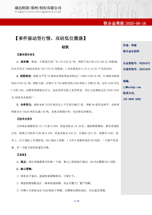 融达期货铁合金周报-事件驱动型行情，双硅低位震荡