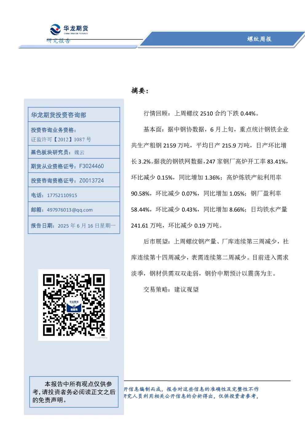螺纹钢周报