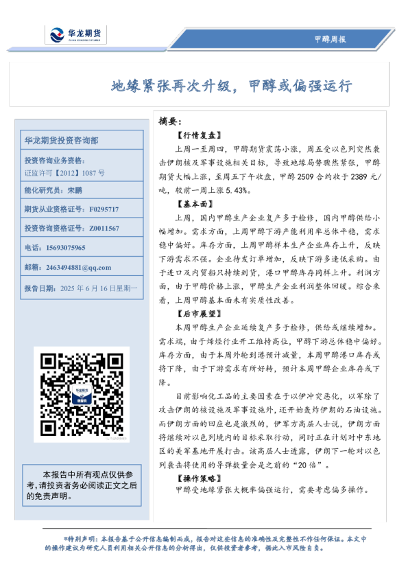 甲醇周报：地缘紧张再次升级，甲醇或偏强运行