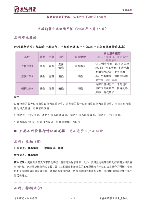 宝城期货豆类油脂早报（2025年6月16日）