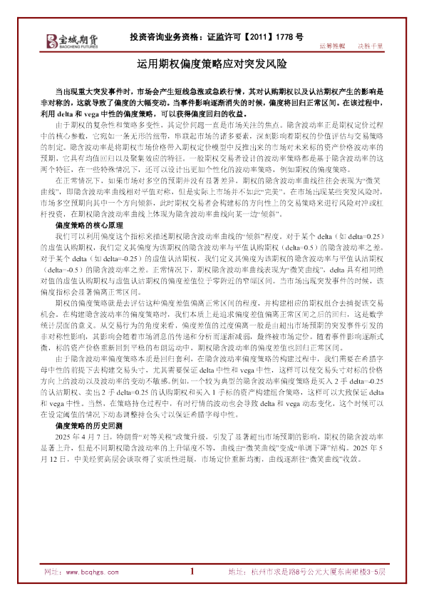 运用期权偏度策略应对突发风险