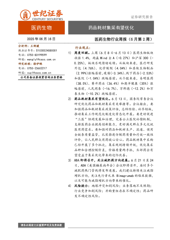 医药生物行业周报（6月第2周）：药品耗材集采有望优化