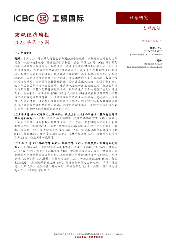 宏观经济周报 - 2025 年 6 月 16 日
