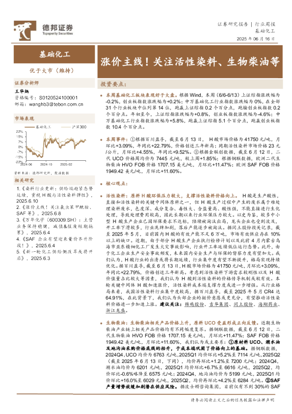 基础化工行业周报：涨价主线！关注活性染料、生物柴油等