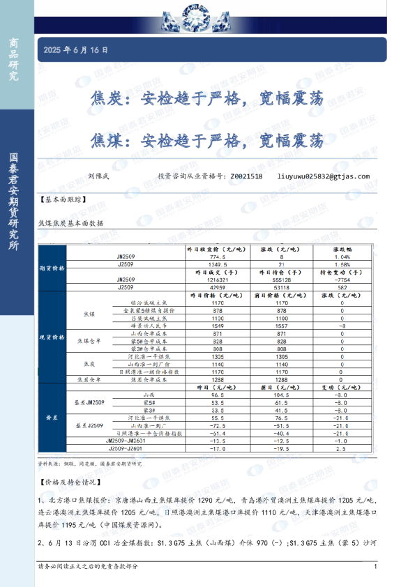 焦炭:安检趋于严格,宽幅震荡 焦煤:安检趋于严格,宽幅震荡