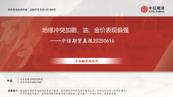 晨报：地缘冲突加剧，油、金价表现偏强