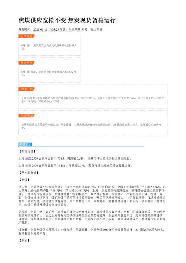 焦煤供应宽松不变 焦炭现货暂稳运行