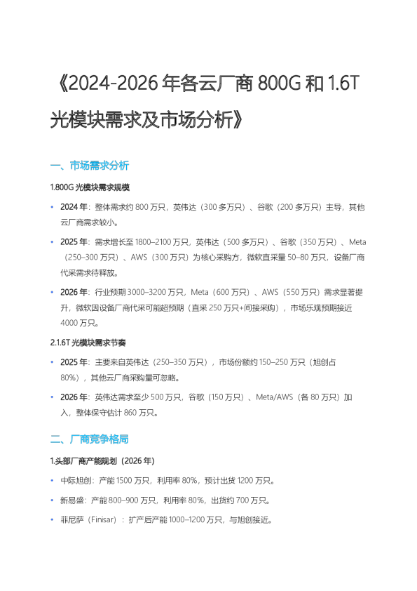 2024-2026 年各云厂商 800G 和 1.6T 光模块需求及市场分析20250616