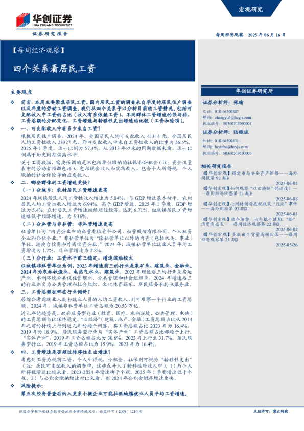 每周经济观察：四个关系看居民工资