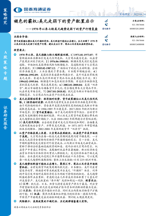 1970年以来七轮美元趋势走弱下的资产行情复盘：褪色的霸权：美元走弱下的资产配置启示