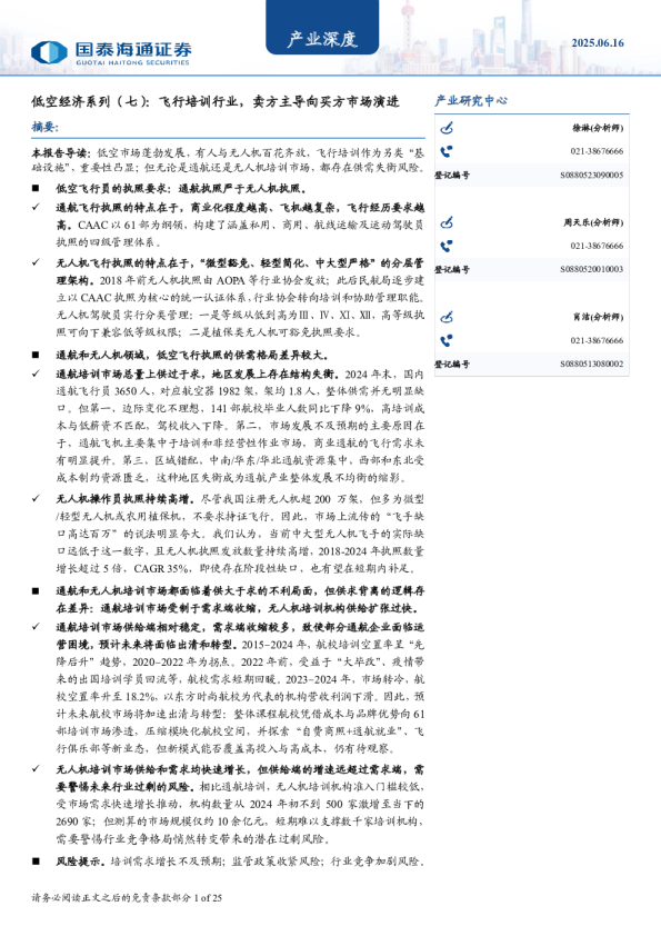 低空经济系列（七）：飞行培训行业，卖方主导向买方市场演进