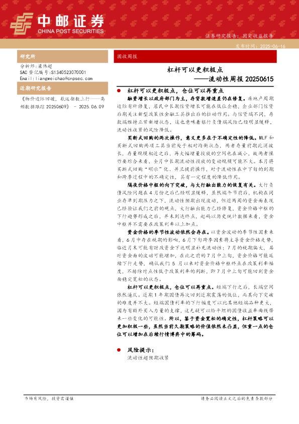 流动性周报：杠杆可以更积极点