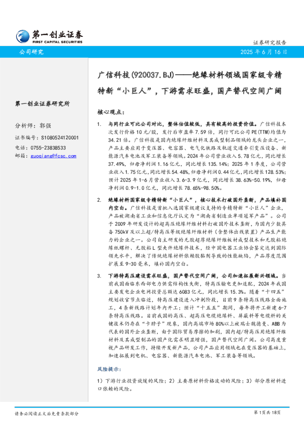 绝缘材料领域国家级专精特新“小巨人”，下游需求旺盛，国产替代空间广阔