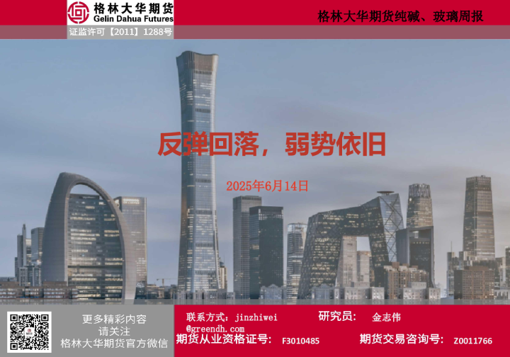 纯碱、玻璃期货周报
