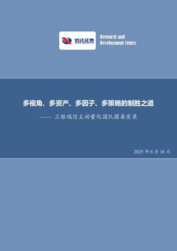 工银瑞信主动量化团队圆桌实录：多视角、多资产、多因子、多策略的制胜之道