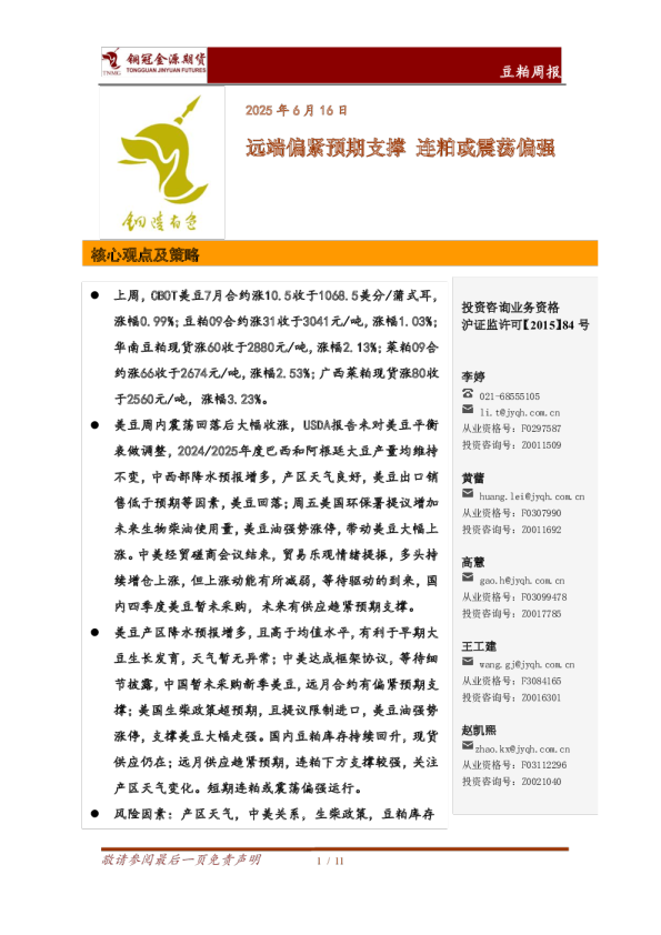 豆粕周报：远端偏紧预期支撑，连粕或震荡偏强
