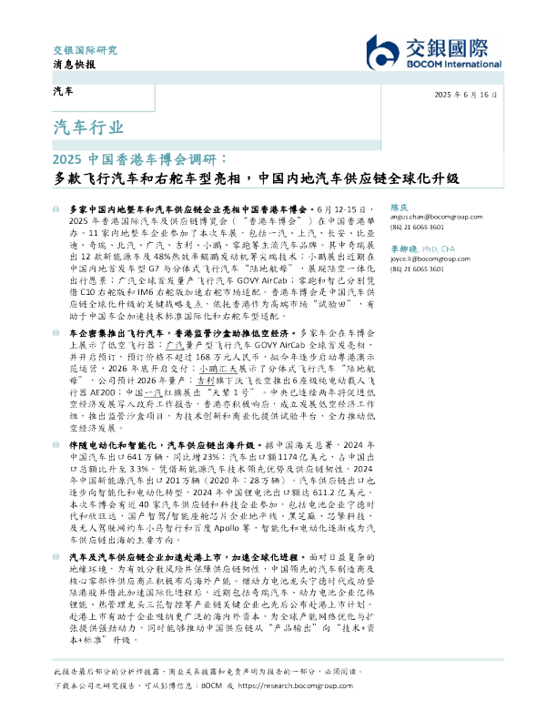 汽车行业2025中国香港车博会调研：多款飞行汽车和右舵车型亮相，中国内地汽车供应链全球化升级