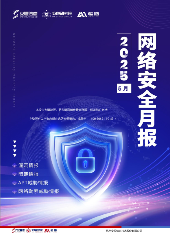 安恒信息网络安全月报-2025年5月刊