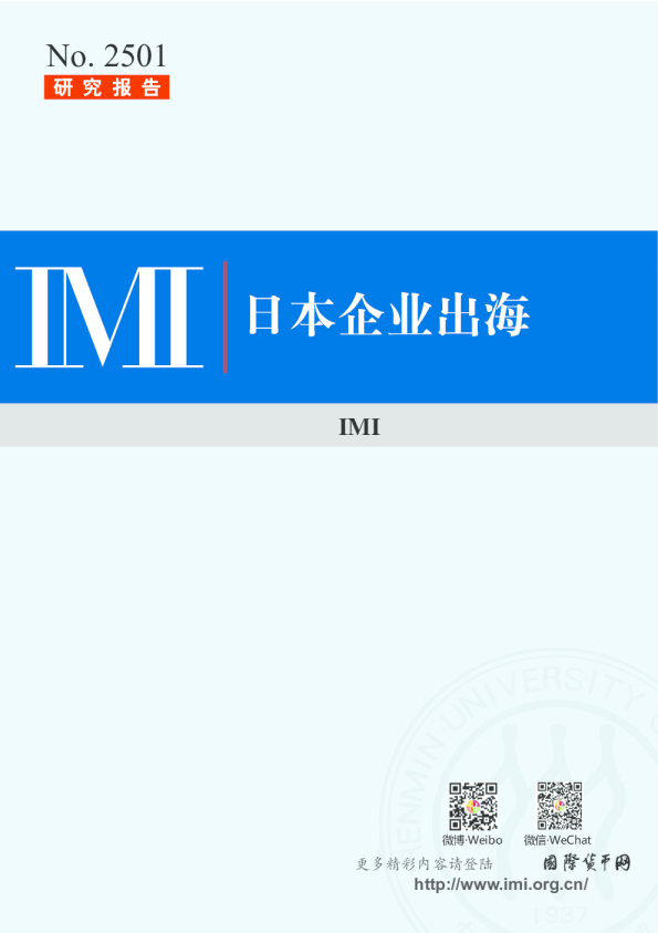 企业“出海”：日本经验与启示