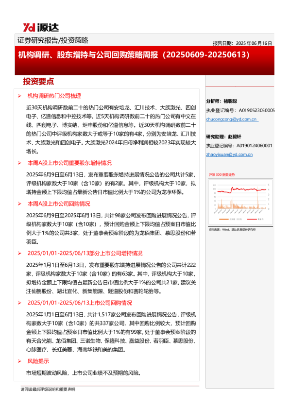 机构调研、股东增持与公司回购策略周报