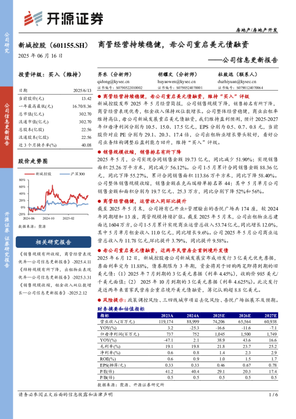 公司信息更新报告：商管经营持续稳健，母公司重启美元债融资